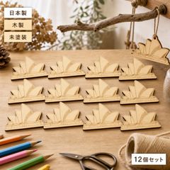 シドニー・オペラハウス 木製パーツ 12個セット 未塗装 ハンドメイド素材