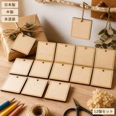 四角 スクエア 木製パーツ 12個セット 未塗装 ハンドメイド素材