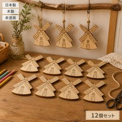 風車 木製パーツ 12個セット 未塗装 ハンドメイド素材