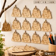 ノイシュヴァンシュタイン城 木製パーツ 12個セット 未塗装 ハンドメイド素材