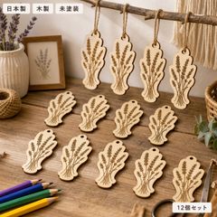 ラベンダー 木製パーツ 12個セット 未塗装 ハンドメイド素材