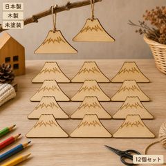 富士山 ふじさん 木製パーツ 12個セット 未塗装 ハンドメイド素材
