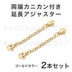 ゴールドxゴールド 2本セット 両側カニカン 延長アジャスター ネックレス ブレスレット チェーン アンクレット ステンレス 送料無料 新品 未使用品 安い ゆうメール