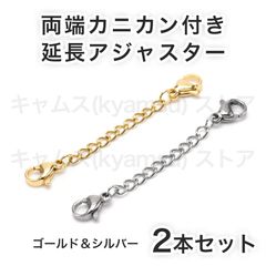 シルバーxゴールド 2本セット 両側カニカン 延長アジャスター ネックレス ブレスレット チェーン アンクレット ステンレス 送料無料 新品 未使用品 安い ゆうメール