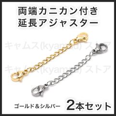 シルバーxゴールド 2本セット 両側カニカン 延長アジャスター ネックレス ブレスレット チェーン アンクレット ステンレス 送料無料 新品 未使用品 安い 追跡なし(ゆうメール他) 