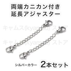 シルバーxシルバー 2本セット 両側カニカン 延長アジャスター ネックレス ブレスレット チェーン アンクレット ステンレス 送料無料 新品 未使用品 安い ゆうメール