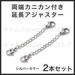 シルバーxシルバー 2本セット 両側カニカン 延長アジャスター ネックレス ブレスレット チェーン アンクレット ステンレス 送料無料 新品 未使用品 安い 追跡なし(ゆうメール他) 