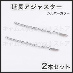 シルバーxシルバー 2本セット 延長アジャスター ネックレス ブレスレット チェーン アンクレット ステンレス 送料無料 新品 未使用品 安い 追跡なし(ゆうメール他) 