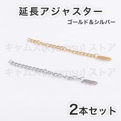 シルバーxゴールド 2本セット 延長アジャスター ネックレス ブレスレット チェーン アンクレット ステンレス 送料無料 新品 未使用品 安い ゆうメール