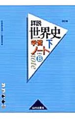 詳説世界史学習ノート世界史B 【改訂版】 下／詳説世界史学習ノート編集委員会【編】