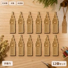 ビッグベン 木製パーツ 12個セット 未塗装 ハンドメイド素材
