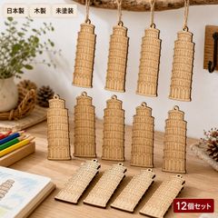 ピサの斜塔 木製パーツ 12個セット 未塗装 ハンドメイド素材