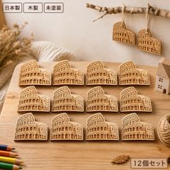 コロッセオ 木製パーツ 12個セット 未塗装 ハンドメイド素材