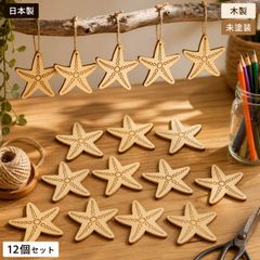 ひとで ウッドパーツ 12個セット 木製 ハンドメイド素材