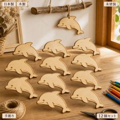 いるか ウッドパーツ 12個セット 木製 ハンドメイド素材