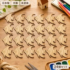 エンゼルフィッシュ ウッドパーツ 24個セット 木製 ハンドメイド素材