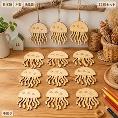 くらげ ウッドパーツ 12個セット 木製 ハンドメイド素材