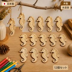 タツノオトシゴ ウッドパーツ 12個セット 木製 ハンドメイド素材