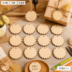 菊 木製パーツ 12個セット 未塗装 ハンドメイド素材