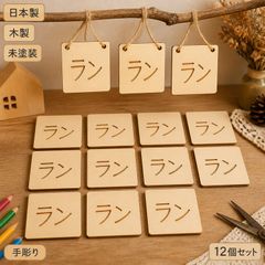 ラン 木製パーツ 12個セット 未塗装 ハンドメイド素材
