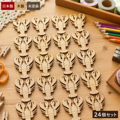 ロブスター ウッドパーツ 24個セット 木製 ハンドメイド素材