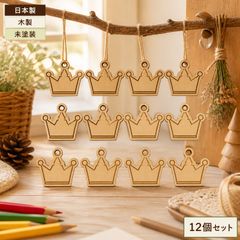 王冠 クラウン 木製パーツ 12個セット 未塗装 ハンドメイド素材