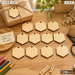 六角形 木製パーツ 12個セット 未塗装 ハンドメイド素材