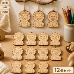 ライオン 木製パーツ 12個セット 未塗装 ハンドメイド素材