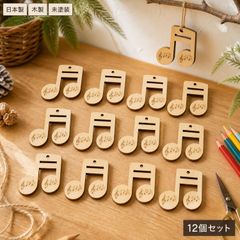 音符 おんぷ 木製パーツ 12個セット 未塗装 ハンドメイド素材
