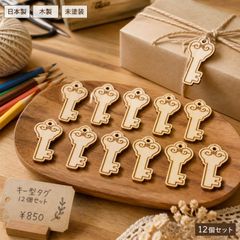 かぎ 木製ギフトタグ 12個セット ラッピングタグ 未塗装