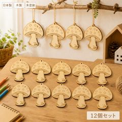 きのこ 木製パーツ 12個セット 未塗装 ハンドメイド素材