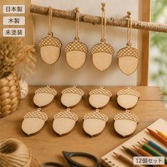 どんぐり 木製パーツ 12個セット 未塗装 ハンドメイド素材 デザイン01