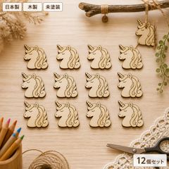 ユニコーン 木製パーツ 12個セット 未塗装 ハンドメイド素材