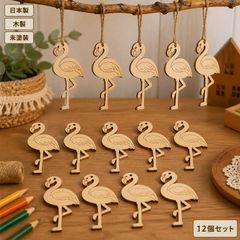フラミンゴ 木製パーツ 12個セット 未塗装 ハンドメイド素材