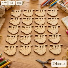 ナマケモノ 木製パーツ 24個セット 未塗装 ハンドメイド素材