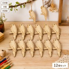 オウム 木製パーツ 12個セット 未塗装 ハンドメイド素材