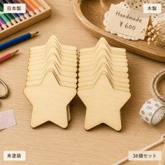 星 木製ギフトタグ 36個セット ラッピングタグ 未塗装