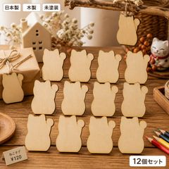 招き猫 木製パーツ 12個セット 未塗装 ハンドメイド素材