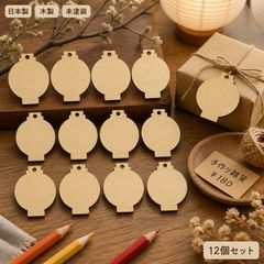 提灯 木製パーツ 12個セット 未塗装 ハンドメイド素材