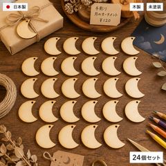 木製 月 パーツ 24個セット ハンドメイド素材 未塗装
