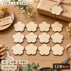 花 フラワー 木製パーツ 12個セット 未塗装 ハンドメイド素材 デザイン01