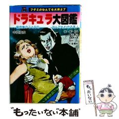 フタミのなんでも大博士 ドラキュラ大図鑑 二見書房 昭和レトロ 中古】 ドラキュラ大図鑑 (フタミのなんでも大博士) / 中岡俊哉 / 二見