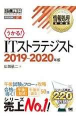 ITストラテジスト 対応試験ST 2019〜2020年版／広田航二