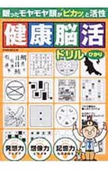 健康脳活ドリル ひかり／英和出版社