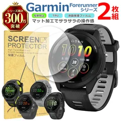 Garmin Forerunner シリーズ 液晶 保護 フィルム 2枚セット マット アンチグレア TPU 互換 多機種 265 265S 255 255S 165 対応 画面 シート シール 撥水 キズ 汚れ 防止 衝撃吸収