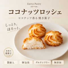 ココナッツロッシェ 8個入り 無添加・グルテンフリー しっとりほろっと 手作り 焼き菓子