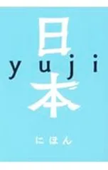 日本／yuji