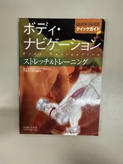 ボディ・ナビゲ-ションクイックガイド ストレッチ＆トレ-ニング/医道の日本社/アンドリュ-・ビエル