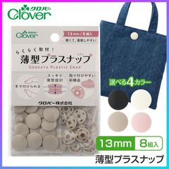 【選べる】 スナップボタン プラスナップ 取り付け 簡単 ラク 便利 簡単 8組入 クロバー 全4色 手で付けられる スッキリ 薄型設計 取り付けやすい スリム 裁縫グッズ ソーインググッズ 手作り 作品 【▲】/薄型プラスナップ13mm