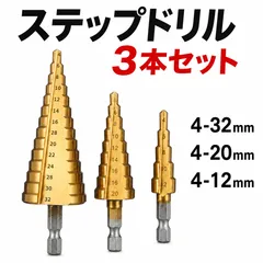 ステップドリル ドリルビット タケノコドリル ドリルビットセット ３本セット 六角 4-32mm インパクトドライバー対応 穴あけ